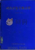 时氏中医肾脏病学   1997  PDF电子版封面  7506715252  时振声主编 