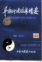 平衡针法临床精要   1994  PDF电子版封面  7800894150  王文远编著 