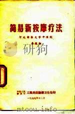 简易新按摩疗法   1977  PDF电子版封面    河北新医大学中医院，李桂桐 