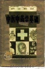 中医中药学基础（1981 PDF版）