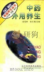 中药外用养生   1996  PDF电子版封面  7538123377  梁茂新，徐月英主编 