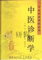 中医诊断学（1999 PDF版）