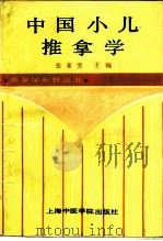 中国小儿推拿学   1992  PDF电子版封面  7810101579  张素芳主编 