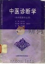 中医诊断学（1995 PDF版）