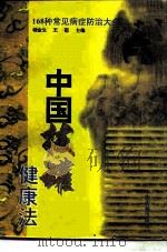 中国拔罐健康法  168种常见病症防治大全（1996 PDF版）