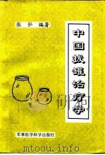 中国拔罐治疗学（1996 PDF版）