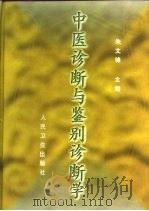 中医诊断与鉴别诊断学（1999 PDF版）