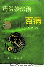 药浴妙法治百病   1993  PDF电子版封面  7502733574  柴文举主编 