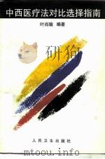 中西医疗法对比选择指南   1996  PDF电子版封面  711702335X  叶尚瑜编著 