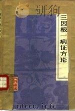 三因极一病证方论  18卷   1957  PDF电子版封面  14048·1354  （宋）陈言（无择）著 