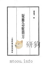珍本医书集成  11  方书类丙  疑难急症简方（1986 PDF版）