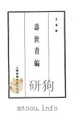 珍本医书集成  14  杂著类  寿世青编（1986 PDF版）