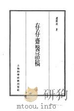 珍本医书集成  14  杂著类  存存斋医话稿（1986 PDF版）
