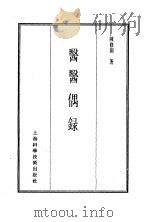 珍本医书集成  14  杂著类  医医偶录（1986 PDF版）