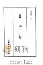 珍本医书集成  14  杂著类  蠢子医   1986  PDF电子版封面  14119·1792  龙绘堂著 