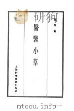 珍本医书集成  14  杂著类  医医小草   1986  PDF电子版封面  14119·1792  宝辉编 