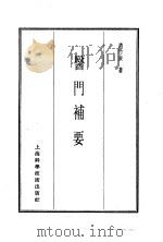 珍本医书集成  14  杂著类  医门补要（1986 PDF版）