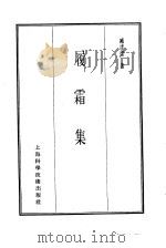 珍本医书集成  14  杂著类  履霜集（1986 PDF版）