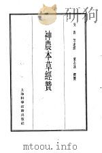 珍本医书集成  2  本草类  神农本草经赞（1985 PDF版）