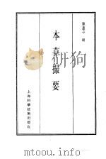珍本医书集成  2  本草类  本草撮要（1985 PDF版）