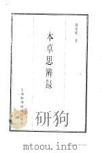 珍本医书集成  2  本草类  本草思辨录（1985 PDF版）