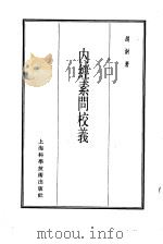 珍本医书集成  第1册  医经类（1985 PDF版）