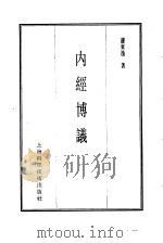 珍本医书集成  1  医经类  内经博议（1985 PDF版）
