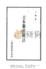 珍本医书集成  1  医经类  古本难经阐注（1985 PDF版）