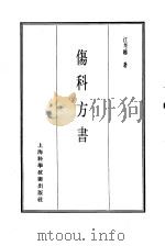 珍本医书集成  8  外科妇科儿科类  伤科方书   1986  PDF电子版封面  14119·1786  江考卿著 