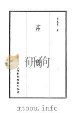 珍本医书集成  8  外科妇科儿科类  产宝   1986  PDF电子版封面  14119·1786  倪凤宾著 