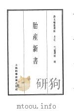 珍本医书集成  8  外科妇科儿科类  胎产新书   1986  PDF电子版封面  14119·1786  雪岩禅师辑 