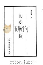 珍本医书集成  7  内科类  鼠疫约编（1986 PDF版）