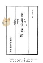 珍本医书集成  7  内科类  医寄伏阴论（1986 PDF版）