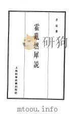 珍本医书集成  7  内科类  霍乱燃犀说（1986 PDF版）