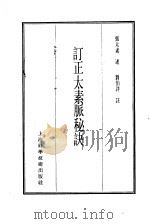 珍本医书集成  3  脉学类  订正太素脉秘诀   1985  PDF电子版封面  14119·1781  张太素述 