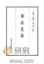 珍本医书集成  3  脉学类  脉诀乳海（1985 PDF版）