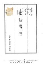 珍本医书集成  5  通治类甲  松厓医径（1985 PDF版）