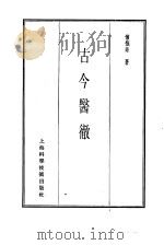 珍本医书集成  5  通治类甲  古今医彻（1985 PDF版）
