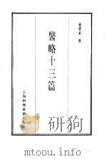 珍本医书集成  5  通治类甲  医略十三篇（1985 PDF版）