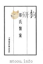 珍本医书集成  13  医案类乙  邵氏医案（1986 PDF版）