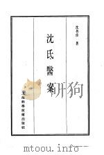珍本医书集成  13  医案类乙  沈氏医案（1986 PDF版）