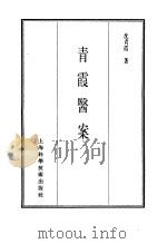 珍本医书集成  13  医案类乙  青霞医案（1986 PDF版）