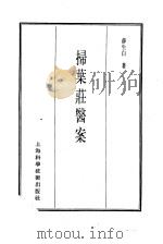 珍本医书集成  13  医案类乙  扫叶壮医案（1986 PDF版）