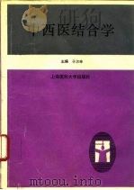 中西医结合学（1996 PDF版）