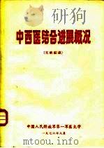 中西医结合进展概况（1976 PDF版）
