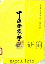 中医各家学说   1989  PDF电子版封面  7535203663  陈大舜主编；万碧芳等编 