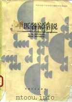 中医各家学说（1988 PDF版）