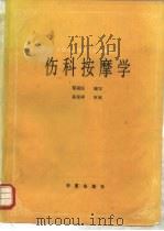 伤科按摩学   1989年第1版  PDF电子版封面    郁国民编写 