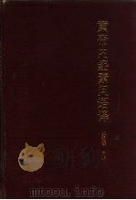 黄帝内经素问语译（1992 PDF版）