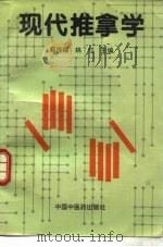 现代推拿学   1997  PDF电子版封面  7800896048  薛传疆，姚红主编 